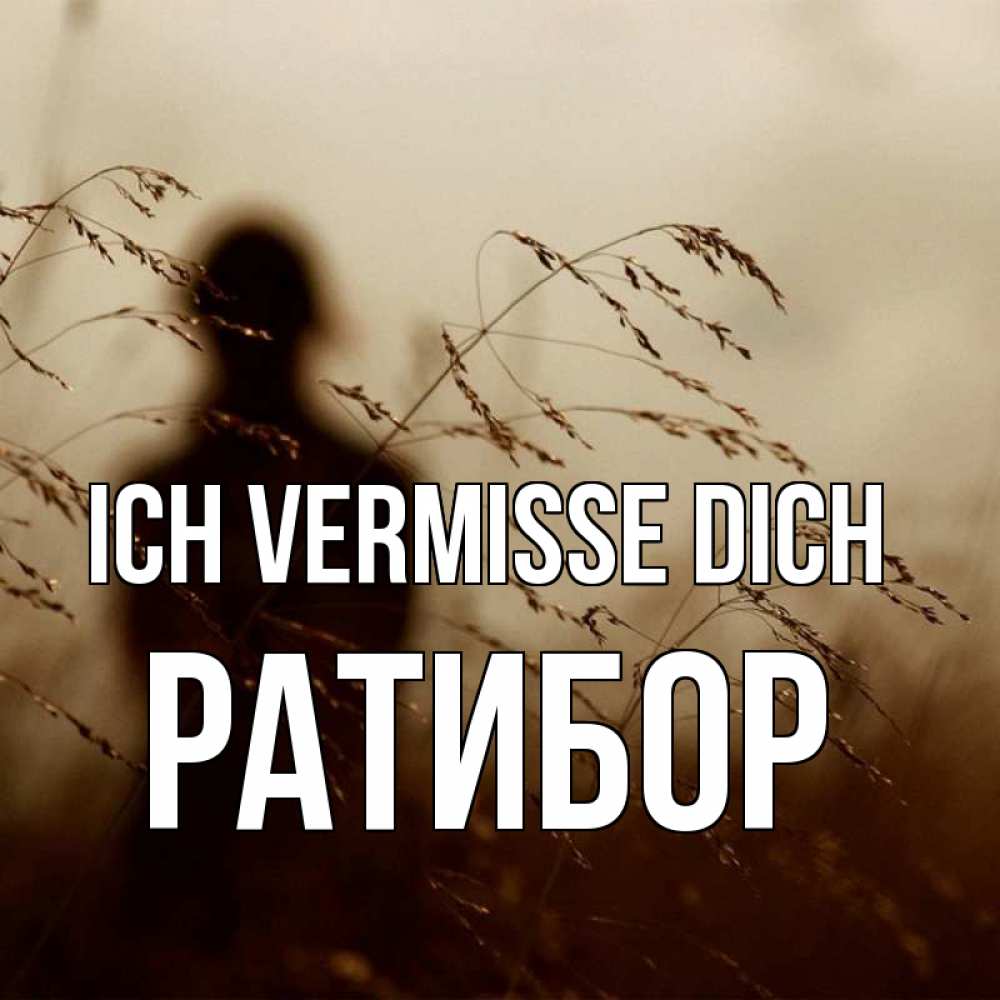 Открытка на каждый день с именем, Ратибор Ich vermisse dich силуэт девушки Прикольная открытка с пожеланием онлайн скачать бесплатно 