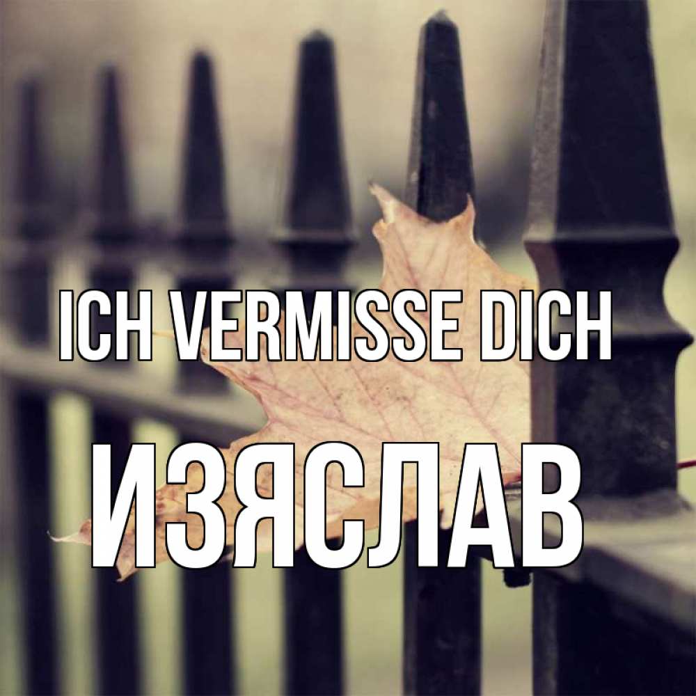Открытка на каждый день с именем, Изяслав Ich vermisse dich очень скучно Прикольная открытка с пожеланием онлайн скачать бесплатно 
