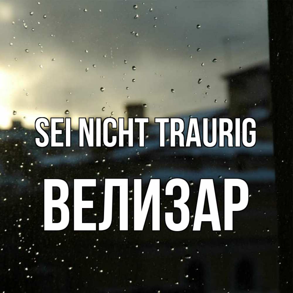Открытка на каждый день с именем, Велизар Sei nicht traurig вид на крыши Прикольная открытка с пожеланием онлайн скачать бесплатно 