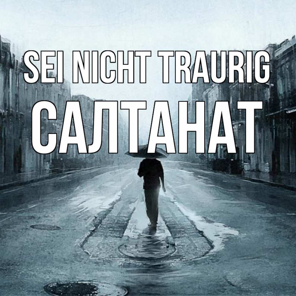 Открытка на каждый день с именем, Салтанат Sei nicht traurig опустевшая улица Прикольная открытка с пожеланием онлайн скачать бесплатно 
