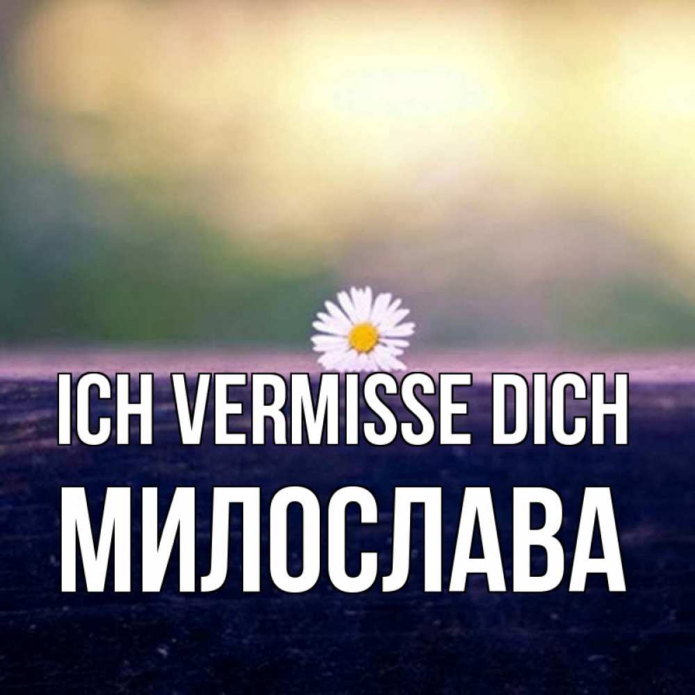 Открытка на каждый день с именем, Милослава Ich vermisse dich приходи в гости Прикольная открытка с пожеланием онлайн скачать бесплатно 