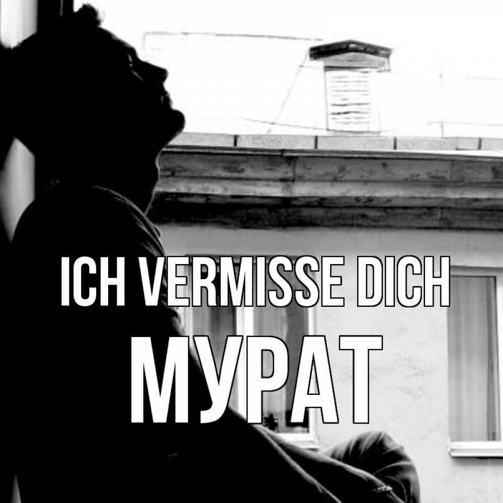 Открытка на каждый день с именем, Мурат Ich vermisse dich скучно ему Прикольная открытка с пожеланием онлайн скачать бесплатно 