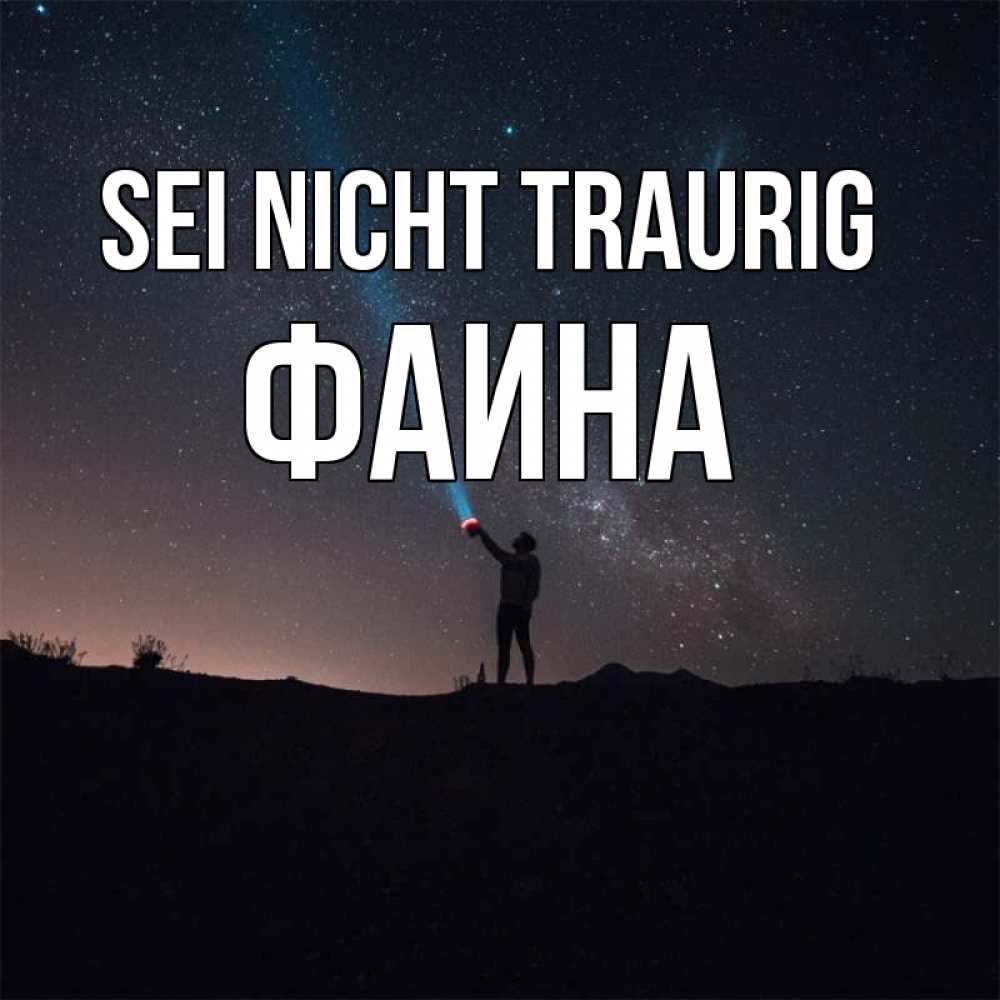 Открытка на каждый день с именем, Фаина Sei nicht traurig луч света и млечный путь Прикольная открытка с пожеланием онлайн скачать бесплатно 