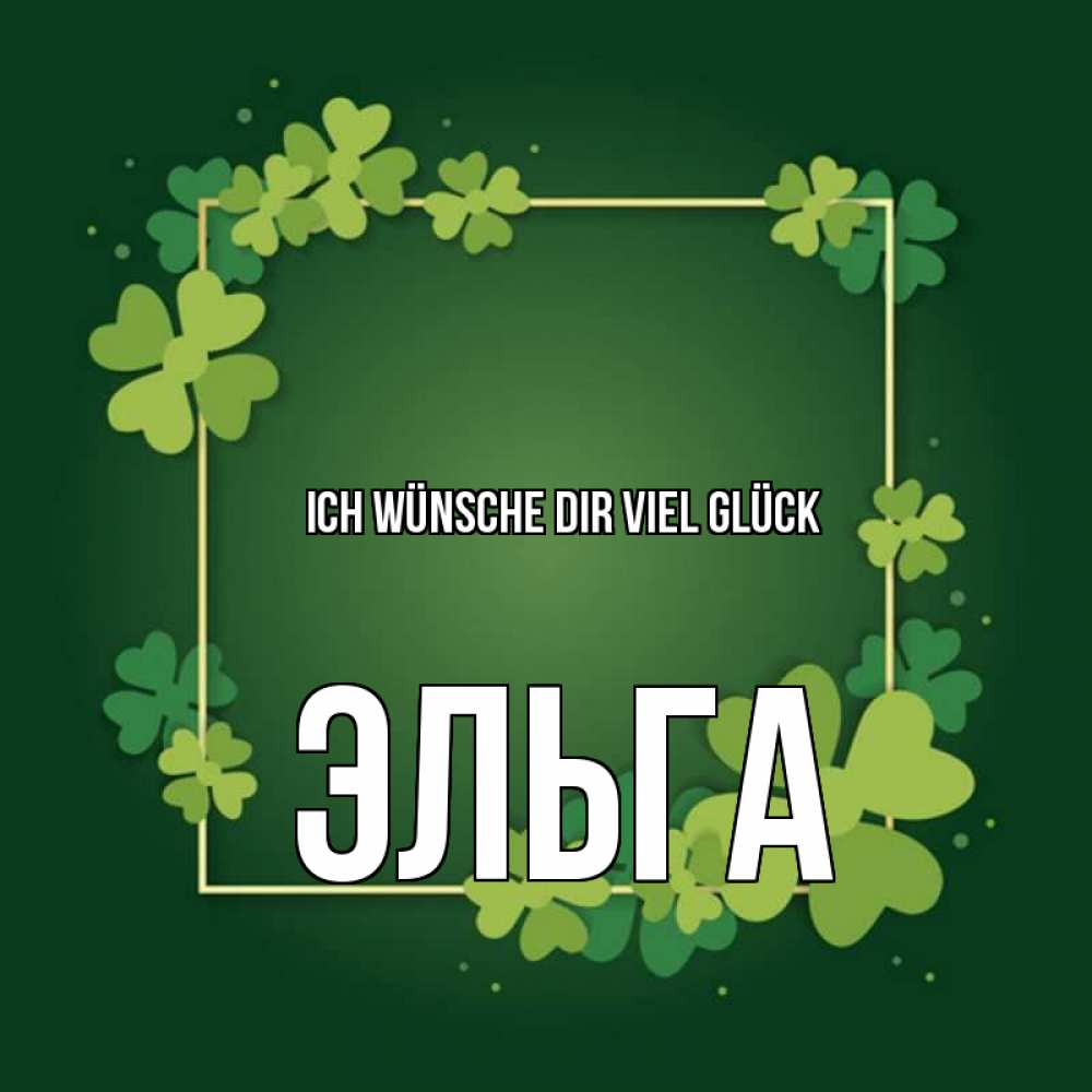 Открытка на каждый день с именем, Эльга Ich wünsche dir viel Glück квадратная рамка 3 Прикольная открытка с пожеланием онлайн скачать бесплатно 
