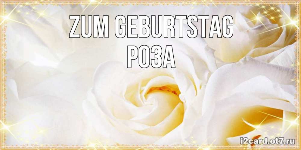 Открытка на каждый день с именем, Роза Zum Geburtstag красивые розы и капли росы на этих чудесных цветах Прикольная открытка с пожеланием онлайн скачать бесплатно 