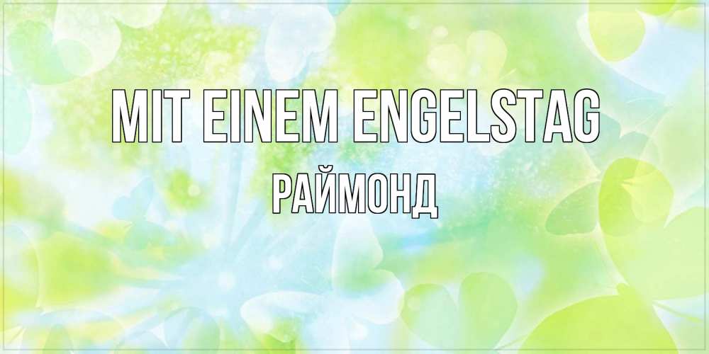 Открытка на каждый день с именем, Раймонд Mit einem Engelstag бабочки лимонки Прикольная открытка с пожеланием онлайн скачать бесплатно 