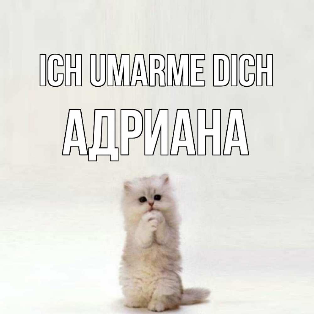 Открытка на каждый день с именем, Адриана Ich umarme dich открытки с креативными подписями Прикольная открытка с пожеланием онлайн скачать бесплатно 