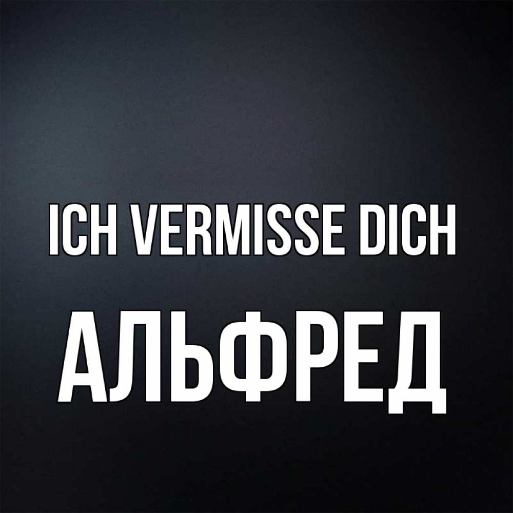 Открытка на каждый день с именем, Альфред Ich vermisse dich с подписью Прикольная открытка с пожеланием онлайн скачать бесплатно 