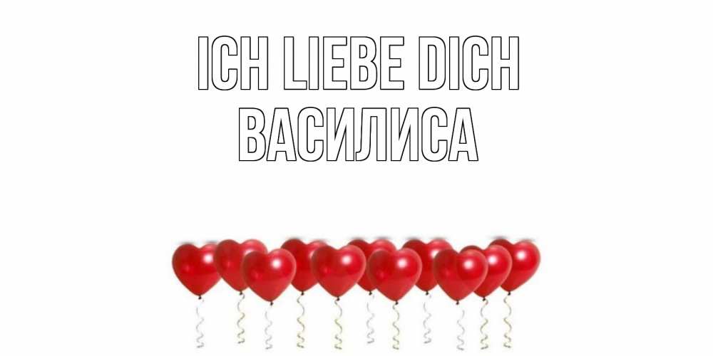 Открытка на каждый день с именем, Василиса Ich liebe dich воздушные шары, сердце Прикольная открытка с пожеланием онлайн скачать бесплатно 