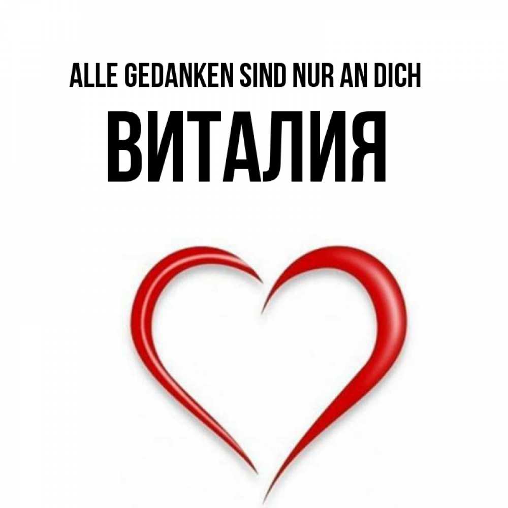 Открытка на каждый день с именем, Виталия Alle Gedanken sind nur an dich для возлюбленной Прикольная открытка с пожеланием онлайн скачать бесплатно 