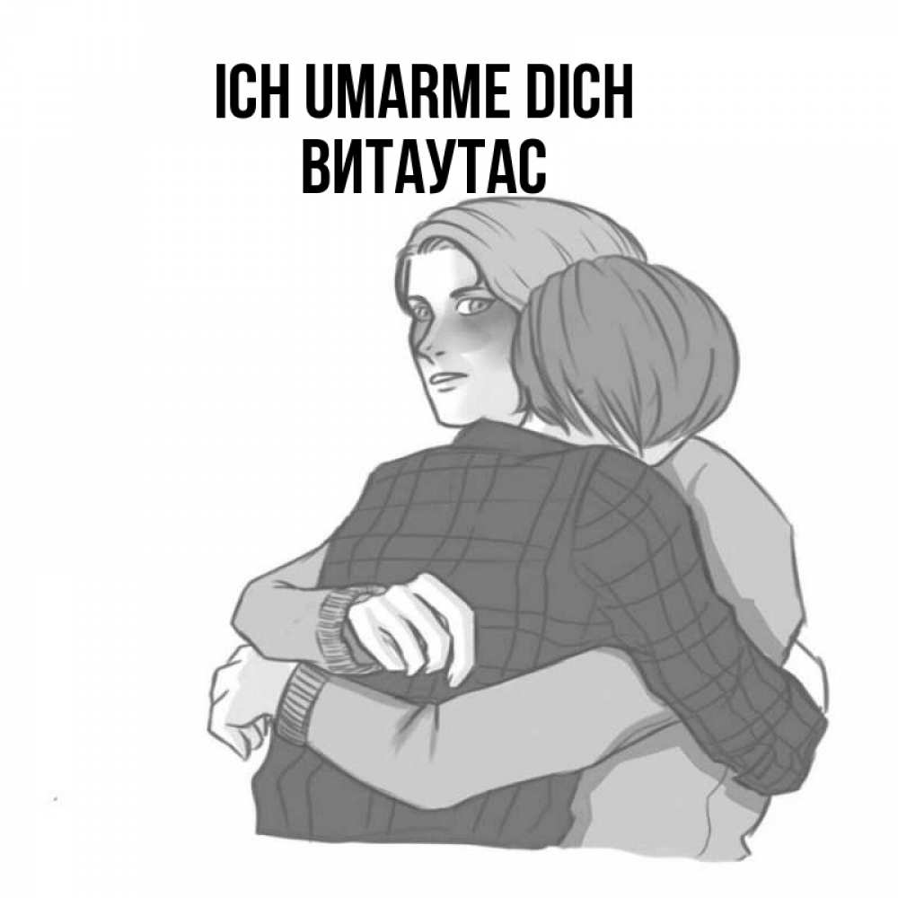 Открытка на каждый день с именем, Витаутас Ich umarme dich карандашом рисунок Прикольная открытка с пожеланием онлайн скачать бесплатно 