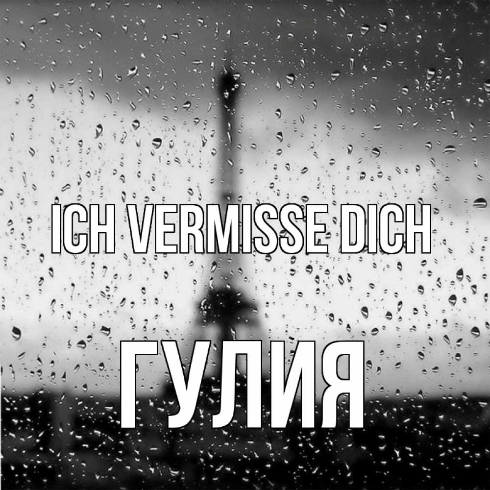 Открытка на каждый день с именем, Гулия Ich vermisse dich башня Прикольная открытка с пожеланием онлайн скачать бесплатно 