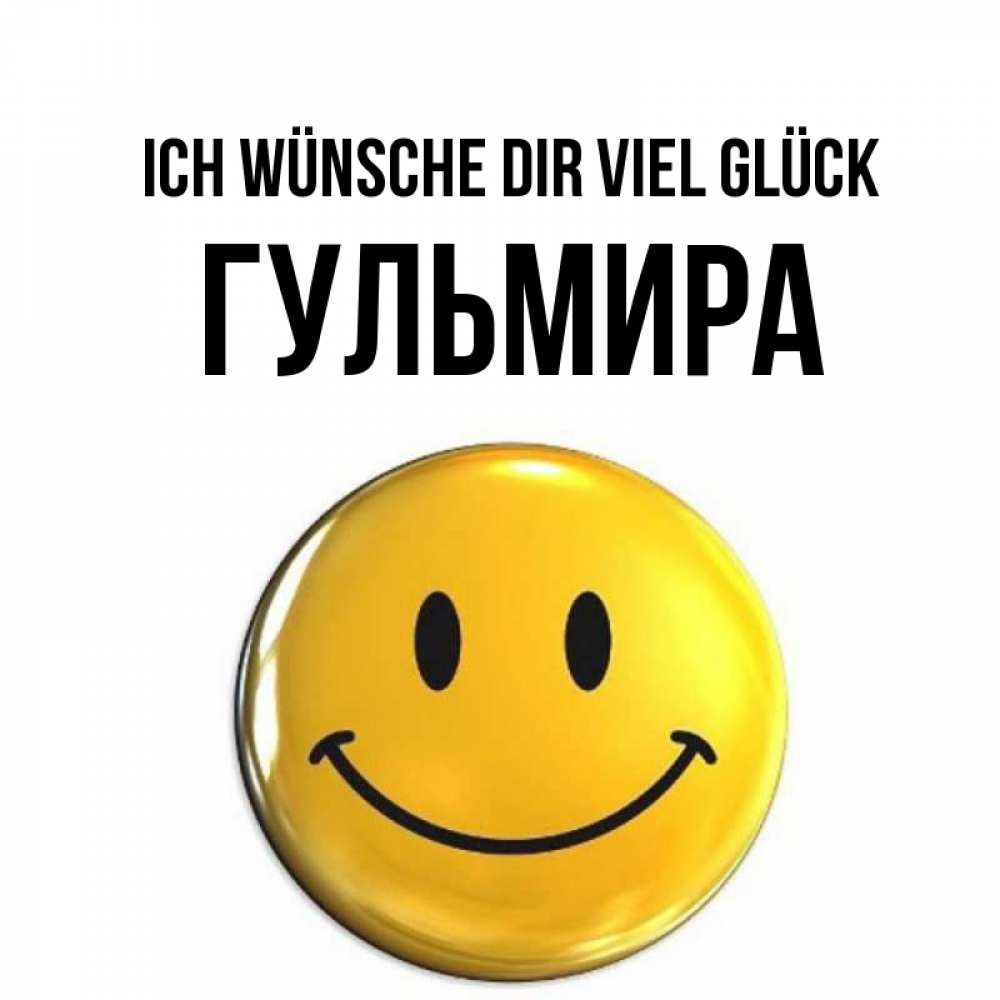 Открытка на каждый день с именем, Гульмира Ich wünsche dir viel Glück для поднятия настроения открытки на каждый день Прикольная открытка с пожеланием онлайн скачать бесплатно 