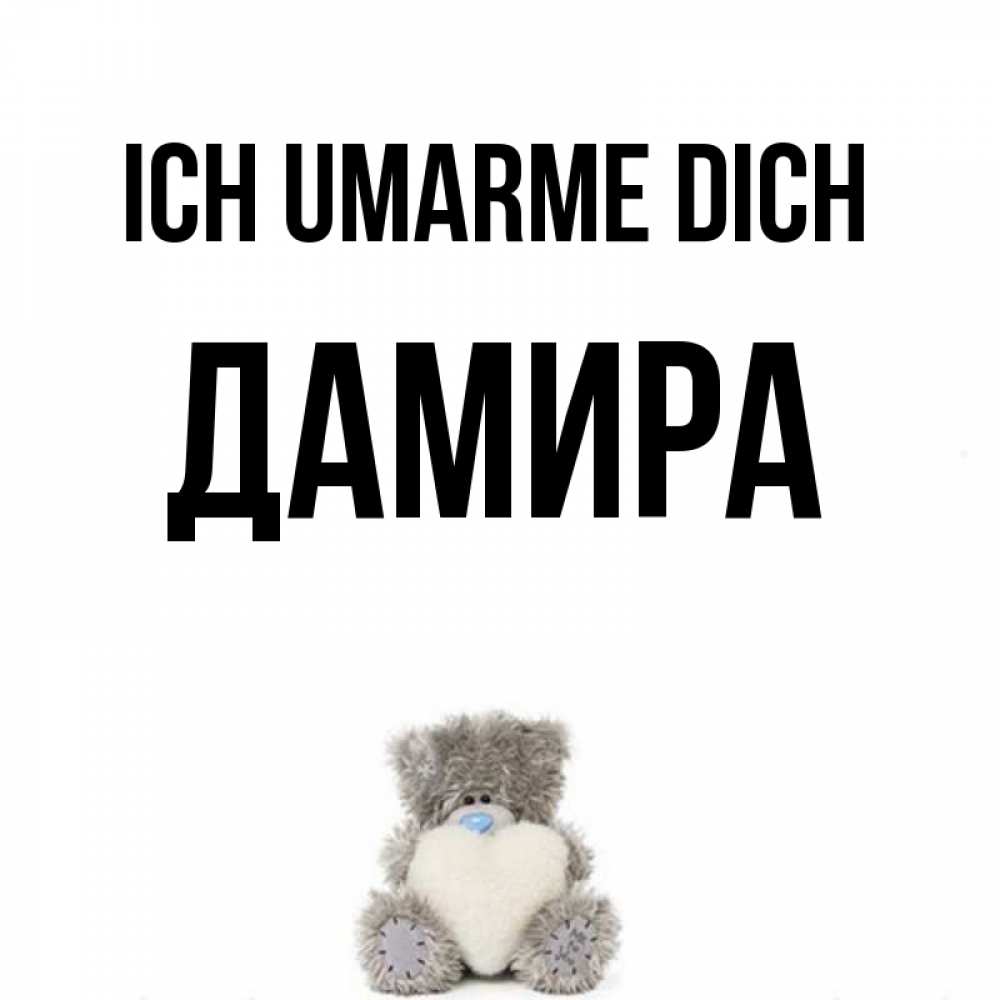 Открытка на каждый день с именем, Дамира Ich umarme dich медвежонок с сердечком белого цвета Прикольная открытка с пожеланием онлайн скачать бесплатно 