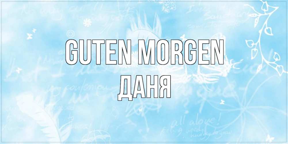 Открытка на каждый день с именем, Даня Guten Morgen красивые открытки зимнее Прикольная открытка с пожеланием онлайн скачать бесплатно 