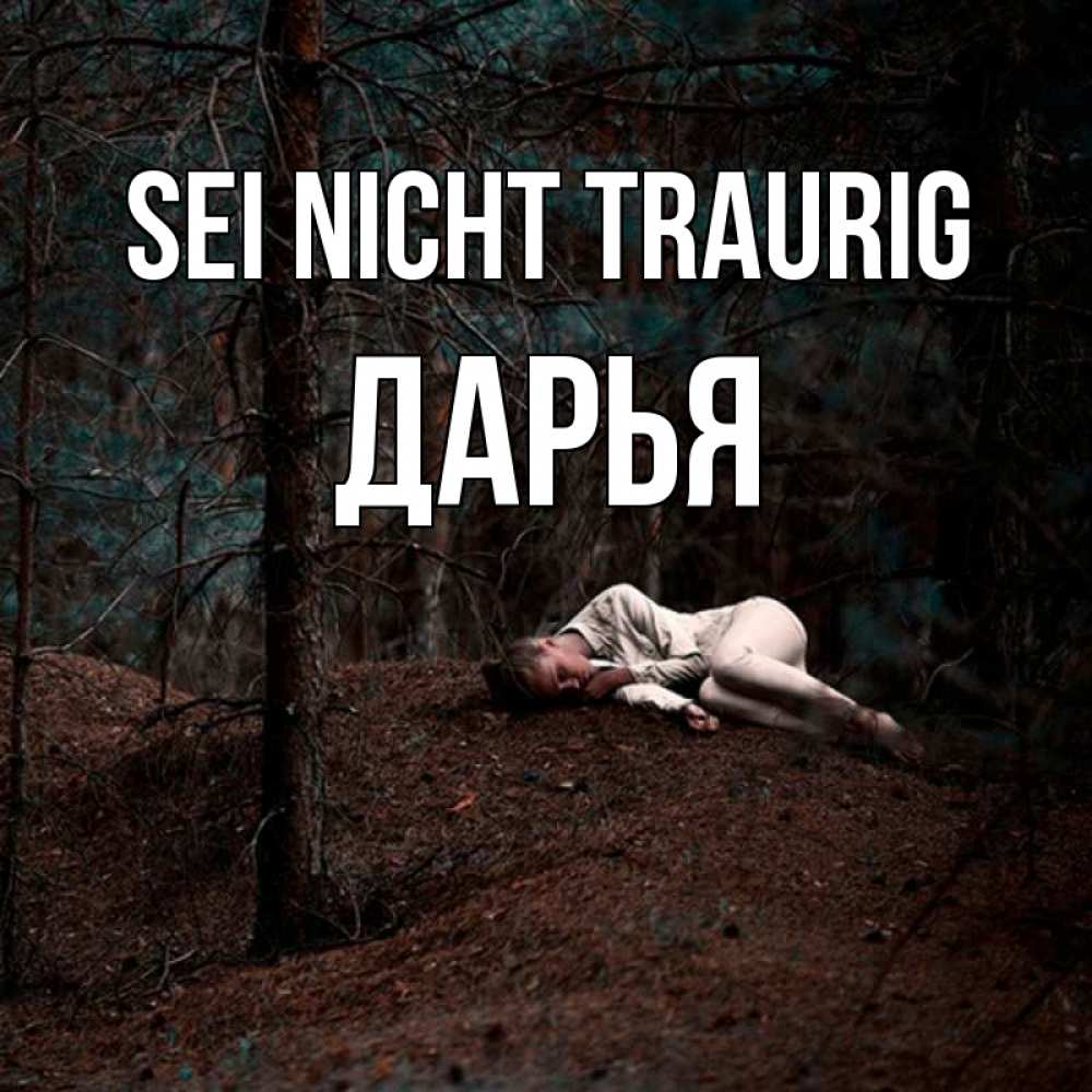 Открытка на каждый день с именем, Дарья Sei nicht traurig лес Прикольная открытка с пожеланием онлайн скачать бесплатно 