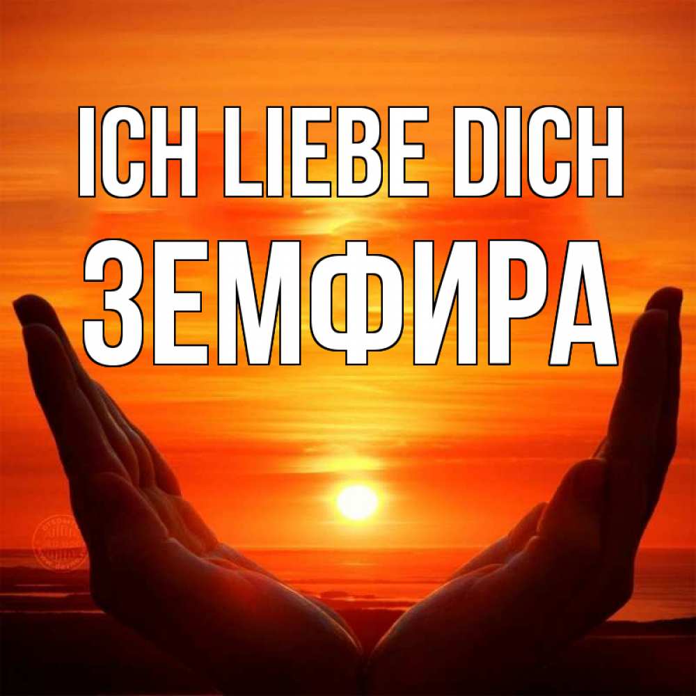 Открытка на каждый день с именем, Земфира Ich liebe dich в руках Прикольная открытка с пожеланием онлайн скачать бесплатно 