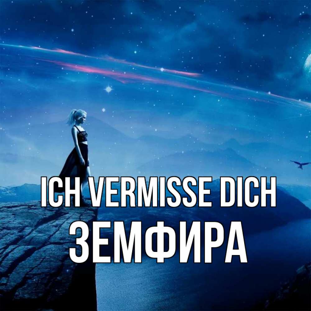 Открытка на каждый день с именем, Земфира Ich vermisse dich одна Прикольная открытка с пожеланием онлайн скачать бесплатно 