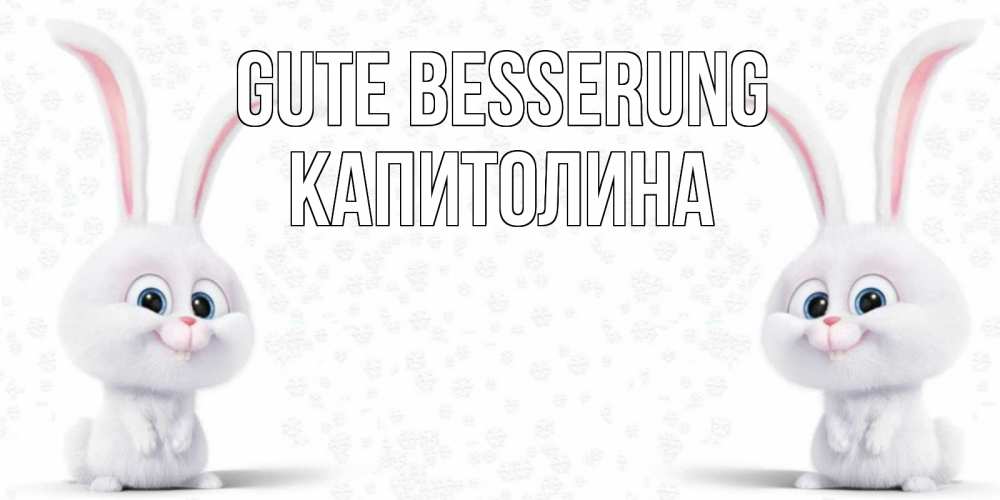 Открытка на каждый день с именем, Капитолина Gute Besserung не болей с зайцем Прикольная открытка с пожеланием онлайн скачать бесплатно 