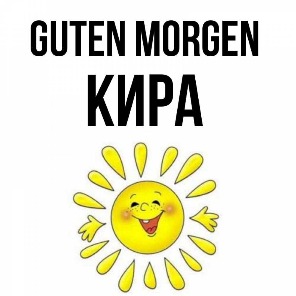 Открытка на каждый день с именем, Кира Guten Morgen улыбка Прикольная открытка с пожеланием онлайн скачать бесплатно 