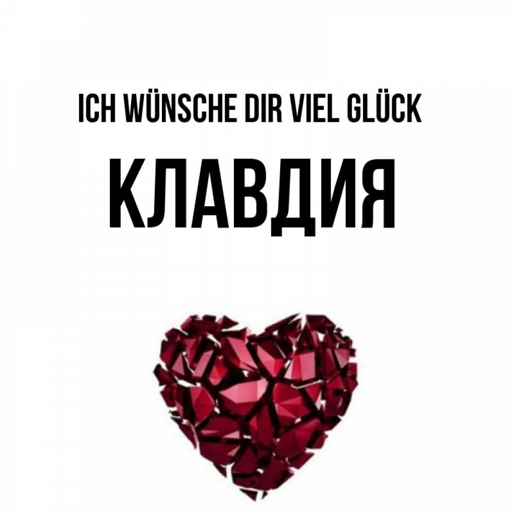 Открытка на каждый день с именем, Клавдия Ich wünsche dir viel Glück бордовое из кристаллов  1 Прикольная открытка с пожеланием онлайн скачать бесплатно 