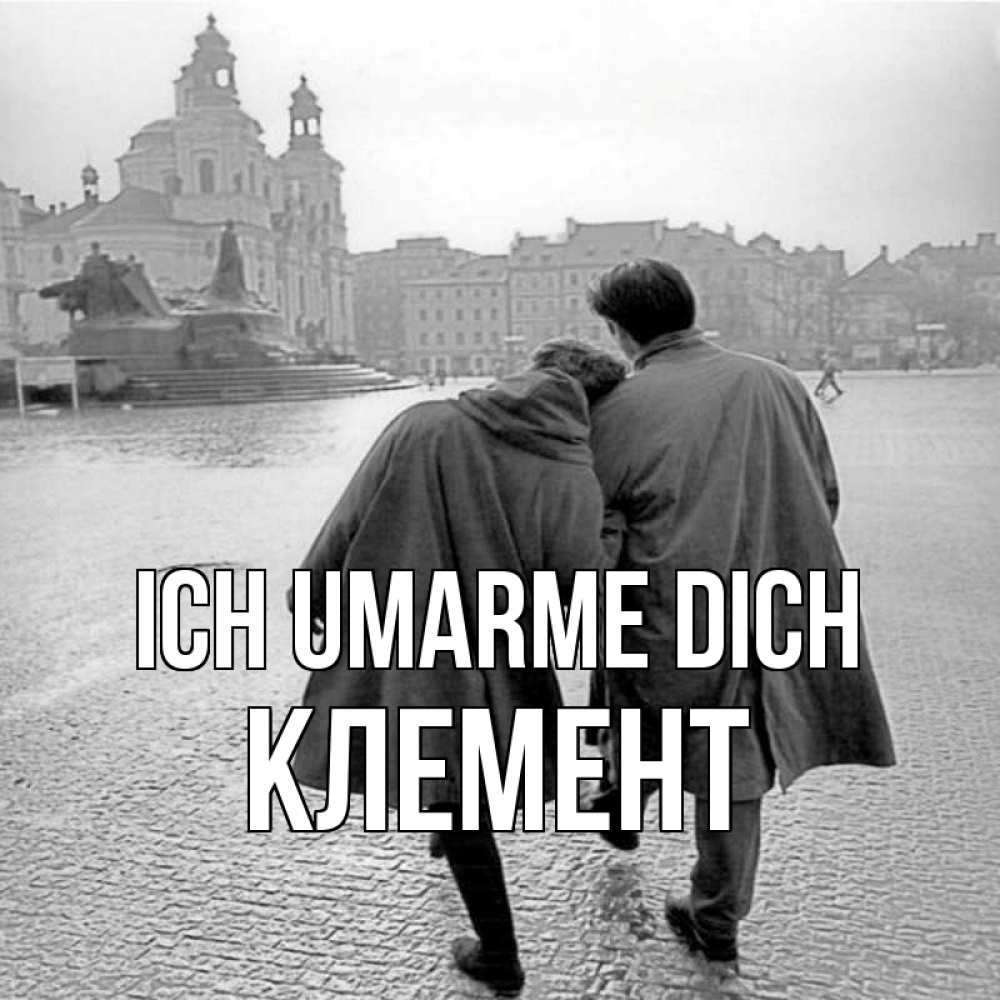 Открытка на каждый день с именем, Клемент Ich umarme dich красивый старый город Прикольная открытка с пожеланием онлайн скачать бесплатно 