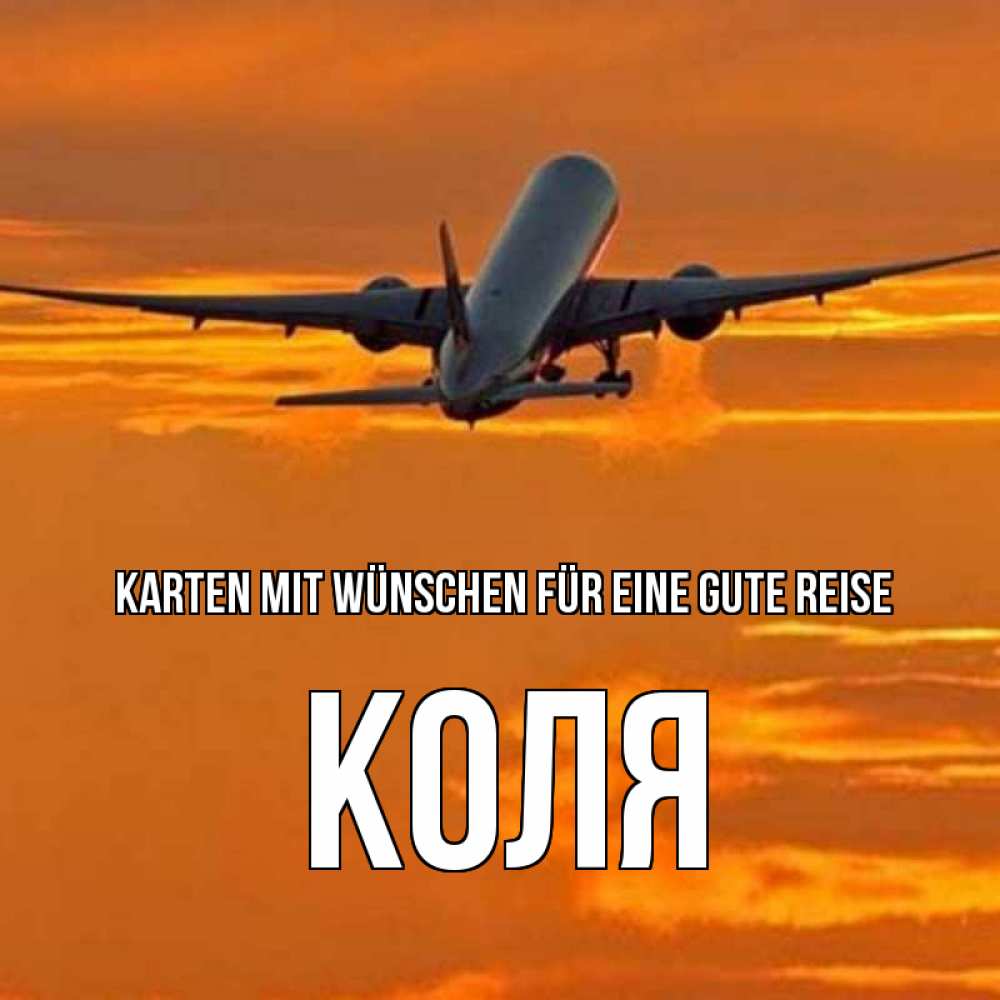 Открытка на каждый день с именем, Коля Karten mit Wünschen für eine gute Reise оранжевое небо Прикольная открытка с пожеланием онлайн скачать бесплатно 