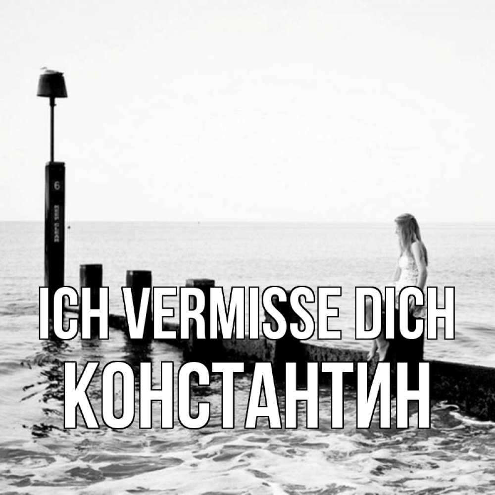 Открытка на каждый день с именем, Константин Ich vermisse dich вода Прикольная открытка с пожеланием онлайн скачать бесплатно 