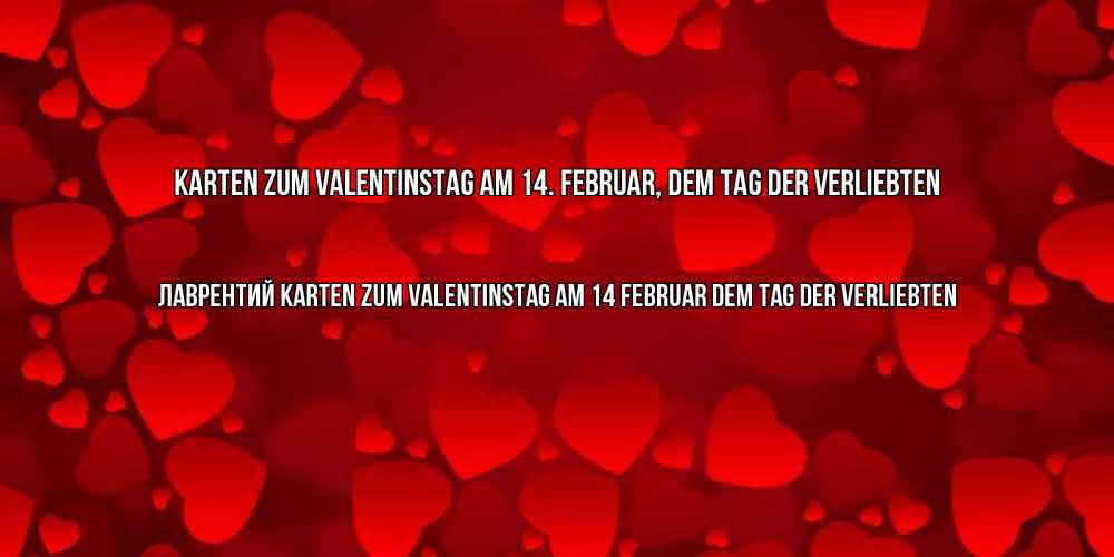 Открытка на каждый день с именем, Лаврентий Karten zum Valentinstag am 14. Februar, dem Tag der Verliebten новые бесплатные открытки на 14 февраля, день всех влюбленных Прикольная открытка с пожеланием онлайн скачать бесплатно 