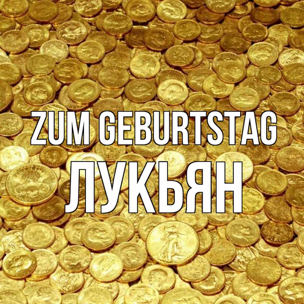 Открытка на каждый день с именем, Лукьян Zum Geburtstag с пожеланием разбогатеть Прикольная открытка с пожеланием онлайн скачать бесплатно 
