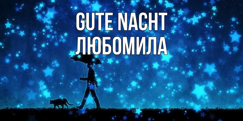 Открытка на каждый день с именем, Любомила Gute Nacht ночные прогулки с котом под звездами Прикольная открытка с пожеланием онлайн скачать бесплатно 