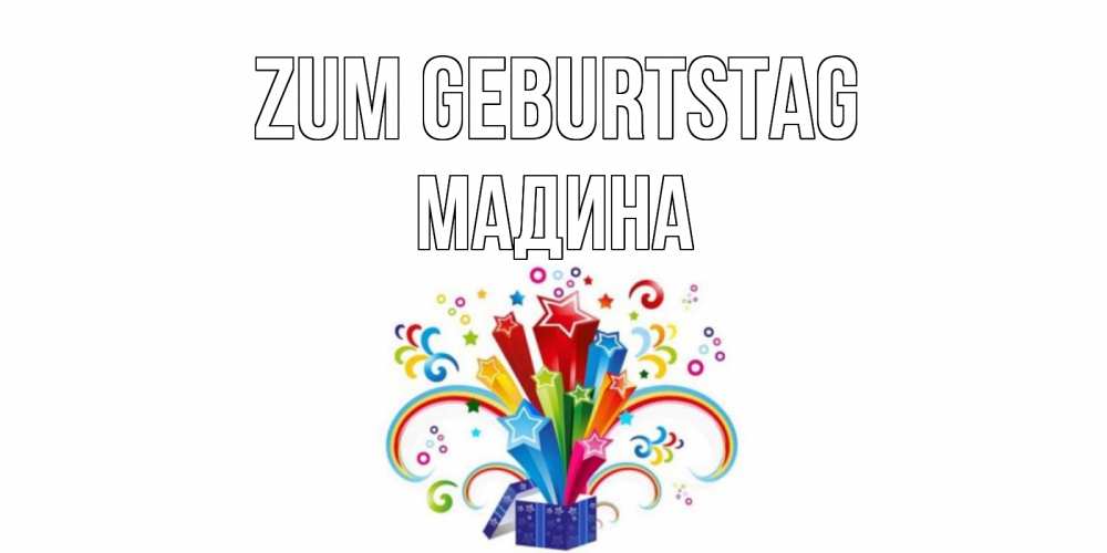 Открытка на каждый день с именем, Мадина Zum Geburtstag Коробка,радуга,звезды Прикольная открытка с пожеланием онлайн скачать бесплатно 
