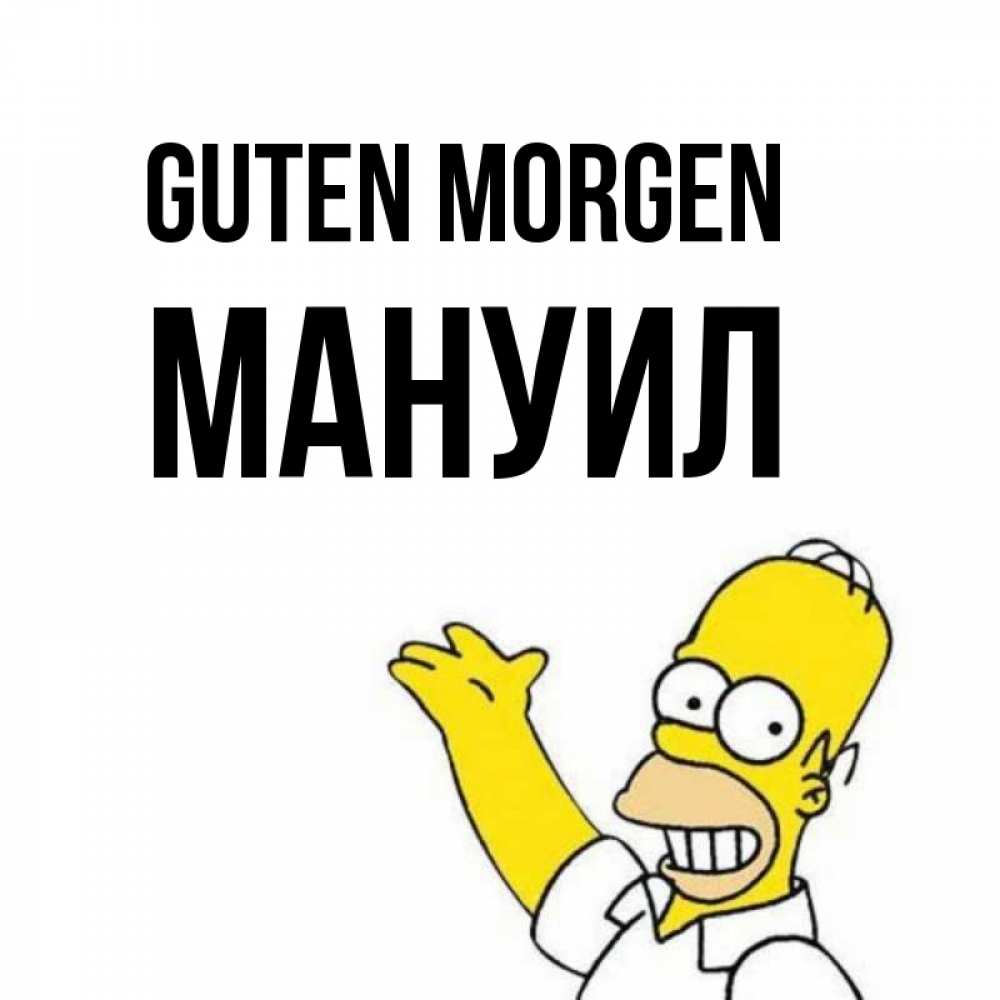 Открытка на каждый день с именем, Мануил Guten Morgen открытки с пожеланиями Прикольная открытка с пожеланием онлайн скачать бесплатно 