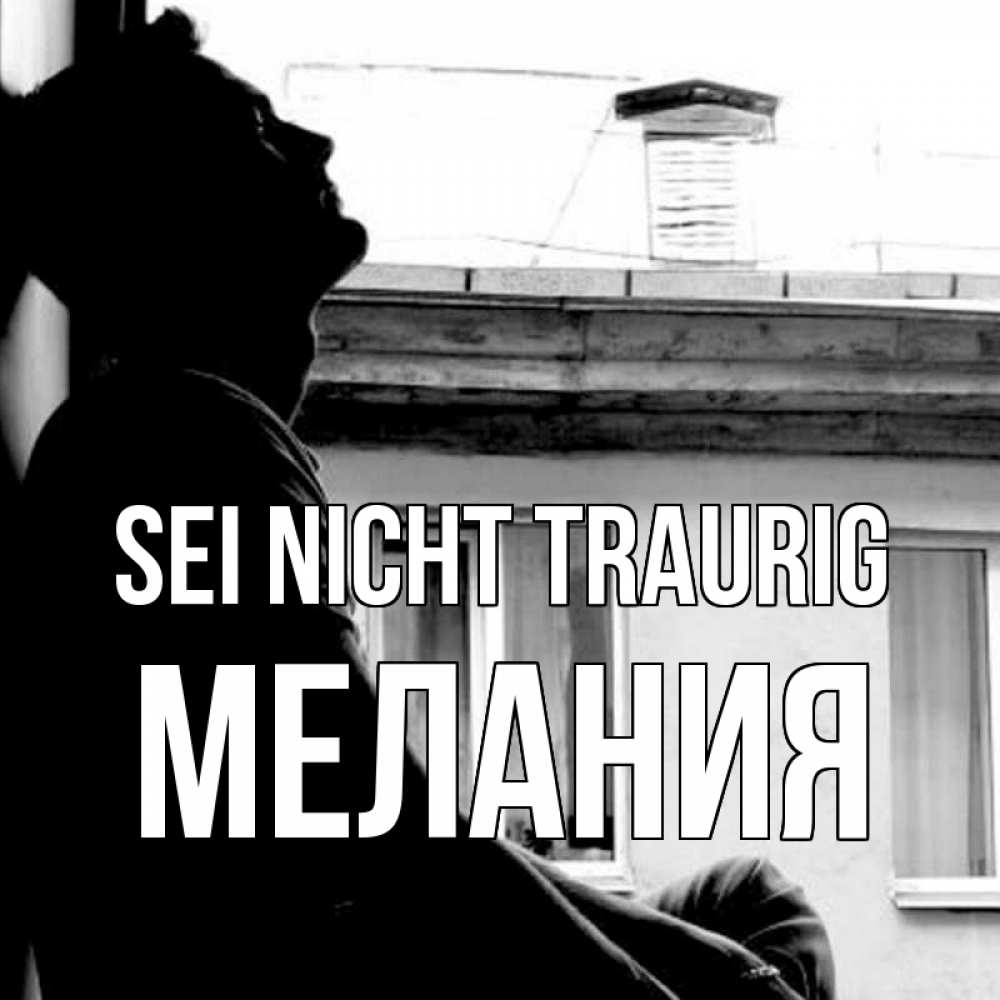 Открытка на каждый день с именем, Мелания Sei nicht traurig старый дом Прикольная открытка с пожеланием онлайн скачать бесплатно 
