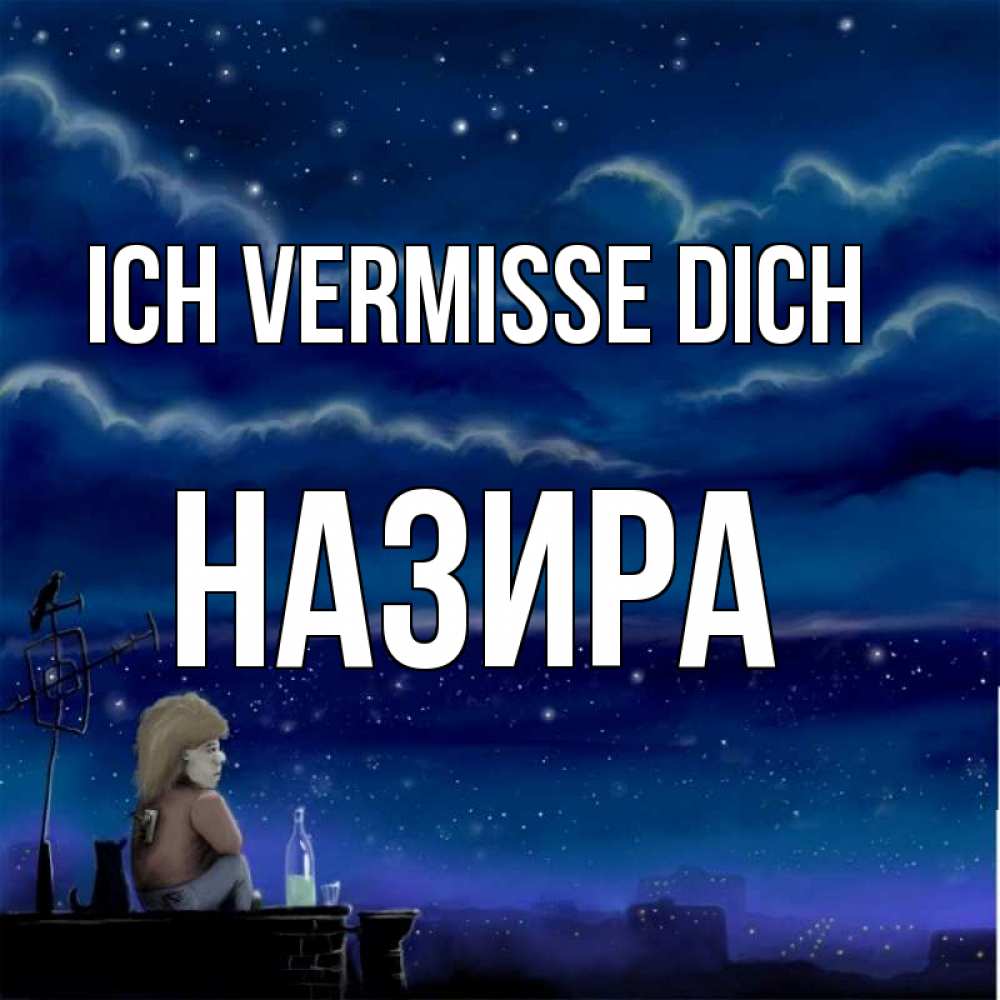 Открытка на каждый день с именем, Назира Ich vermisse dich на крыше 1 Прикольная открытка с пожеланием онлайн скачать бесплатно 