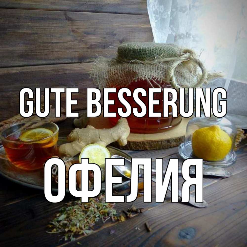 Открытка на каждый день с именем, Офелия Gute Besserung банка с медом Прикольная открытка с пожеланием онлайн скачать бесплатно 