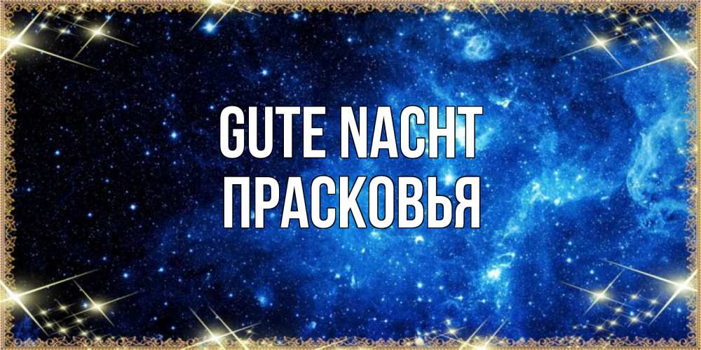 Открытка на каждый день с именем, Прасковья Gute Nacht ночь пришла и желает сна Прикольная открытка с пожеланием онлайн скачать бесплатно 