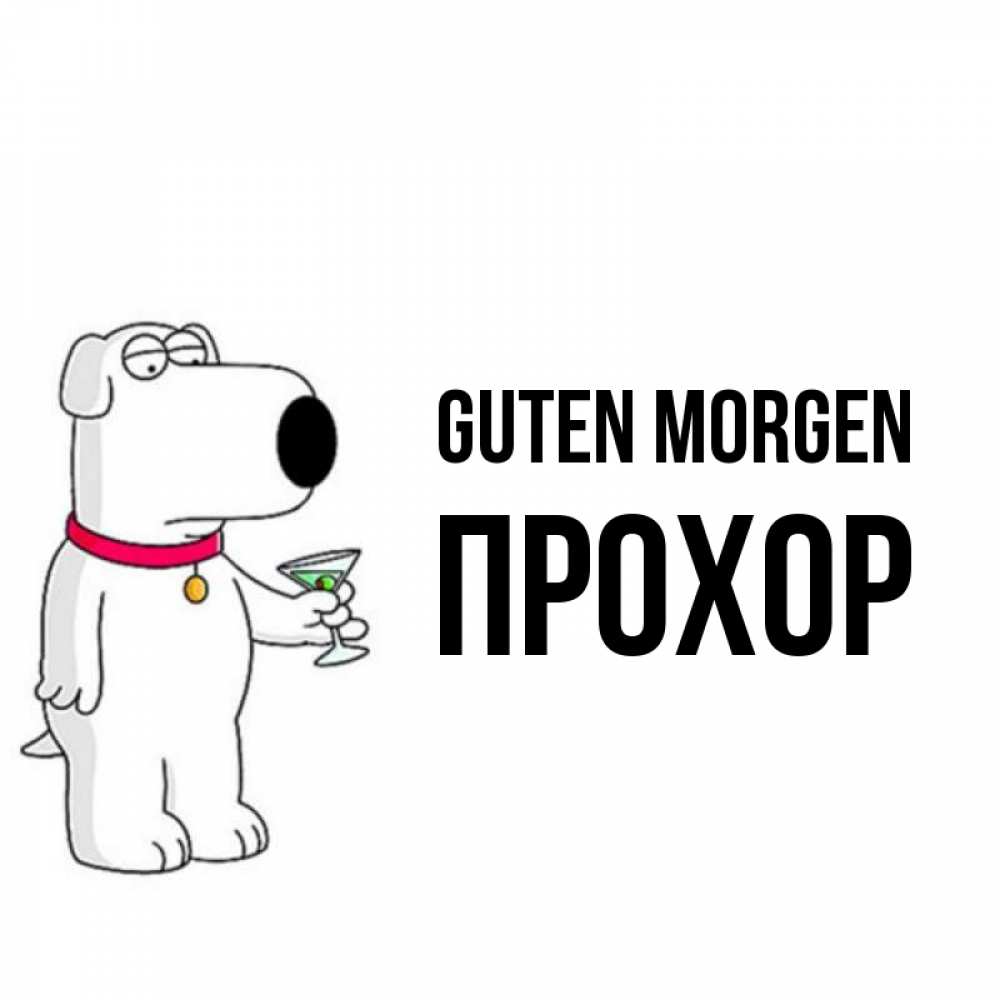 Открытка на каждый день с именем, Прохор Guten Morgen герои мультфильмов белый пес Прикольная открытка с пожеланием онлайн скачать бесплатно 