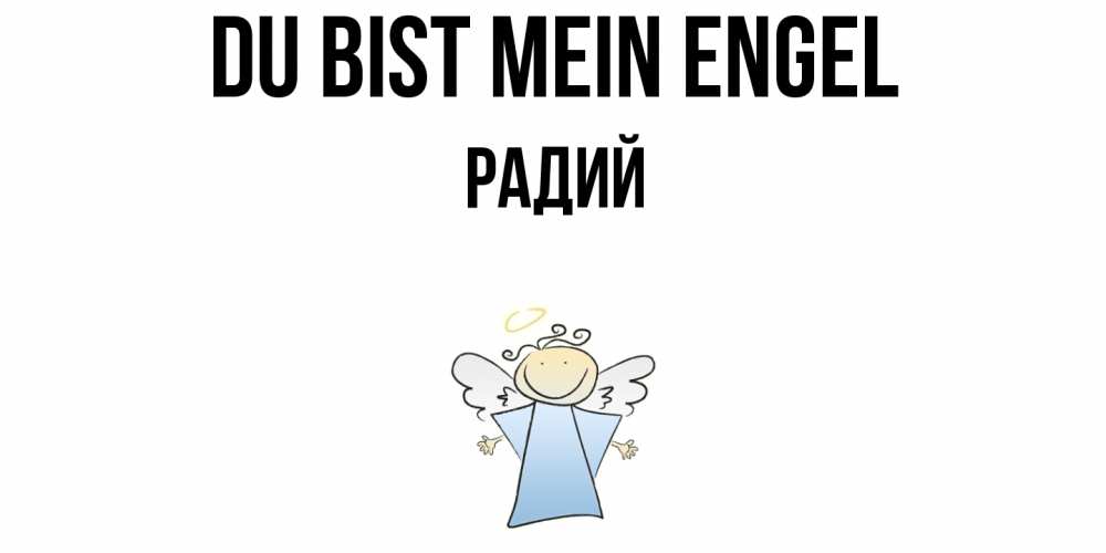 Открытка на каждый день с именем, Радий Du bist mein Engel ангел Прикольная открытка с пожеланием онлайн скачать бесплатно 
