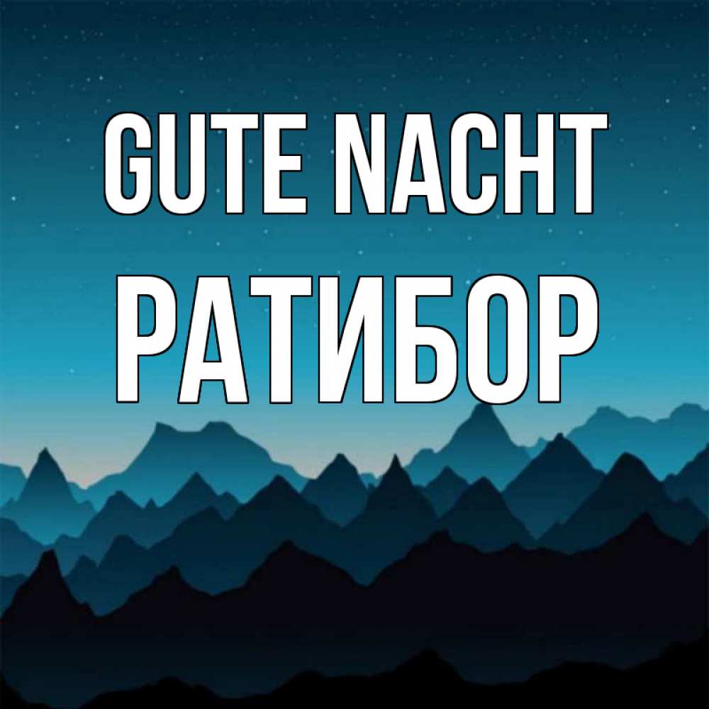 Открытка на каждый день с именем, Ратибор Gute Nacht сладких снов звездное небо Прикольная открытка с пожеланием онлайн скачать бесплатно 