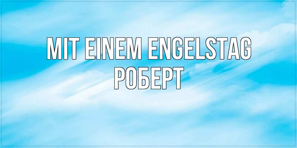 Открытка на каждый день с именем, Роберт Mit einem Engelstag небо на день ангела Прикольная открытка с пожеланием онлайн скачать бесплатно 