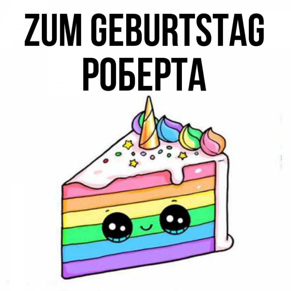 Открытка на каждый день с именем, Роберта Zum Geburtstag с днем варенья Прикольная открытка с пожеланием онлайн скачать бесплатно 