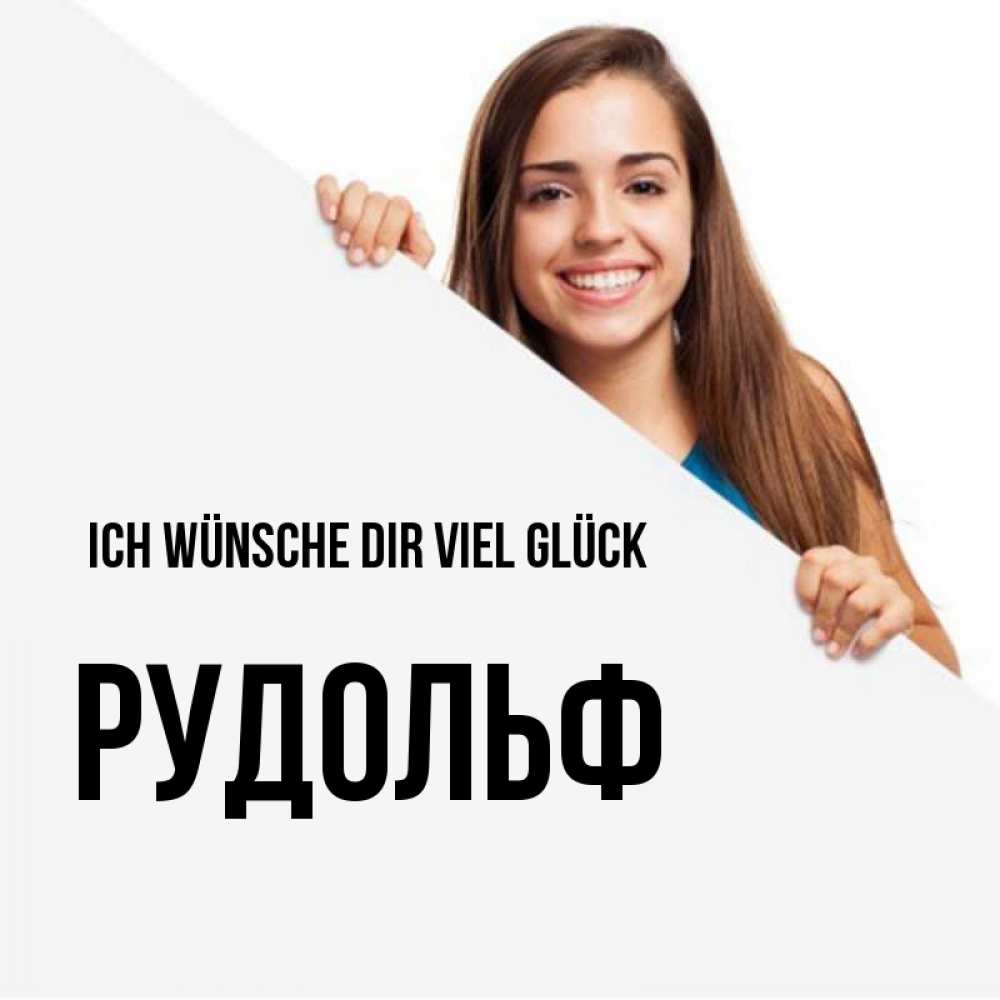 Открытка на каждый день с именем, Рудольф Ich wünsche dir viel Glück пусть тебе сегодня повезет Прикольная открытка с пожеланием онлайн скачать бесплатно 