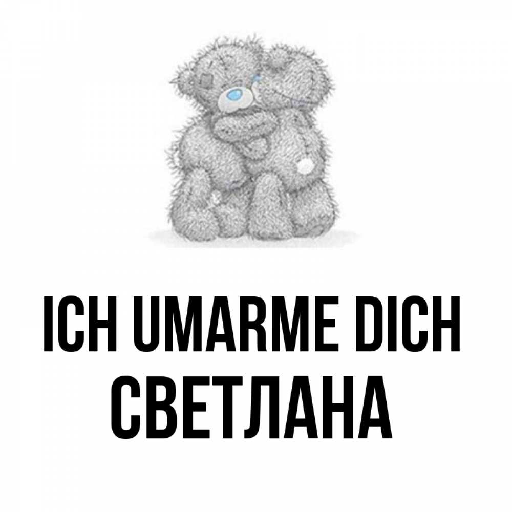Открытка на каждый день с именем, Светлана Ich umarme dich два теддика Прикольная открытка с пожеланием онлайн скачать бесплатно 
