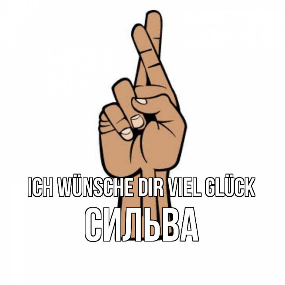 Открытка на каждый день с именем, Сильва Ich wünsche dir viel Glück все будет хорошо Прикольная открытка с пожеланием онлайн скачать бесплатно 