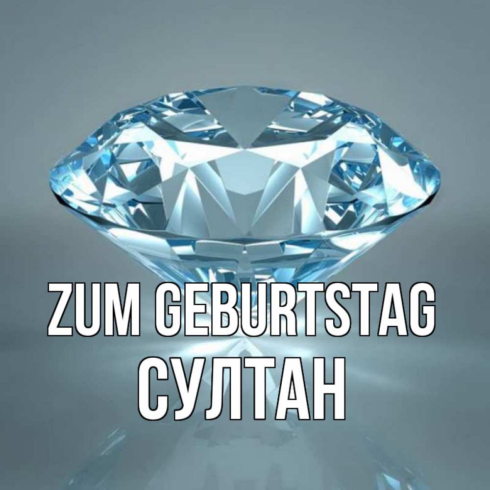 Открытка на каждый день с именем, Султан Zum Geburtstag с бриллиантом голубого цвета Прикольная открытка с пожеланием онлайн скачать бесплатно 