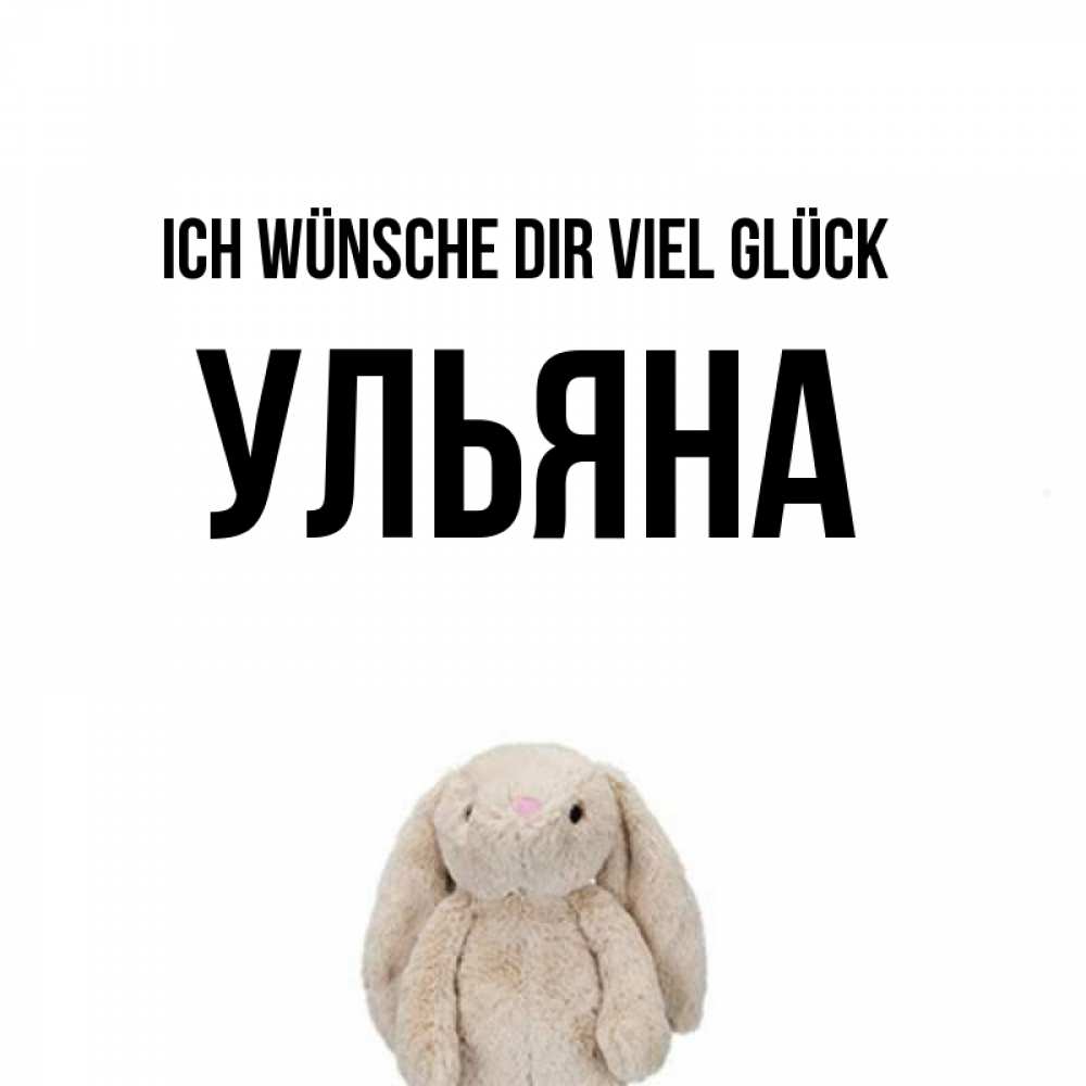 Открытка на каждый день с именем, Ульяна Ich wünsche dir viel Glück сайт создаватель открыток Прикольная открытка с пожеланием онлайн скачать бесплатно 