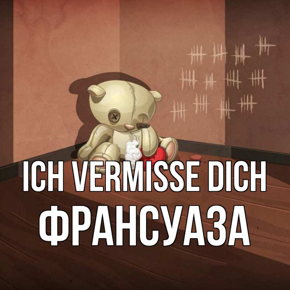 Открытка на каждый день с именем, Франсуаза Ich vermisse dich скорее ко мне Прикольная открытка с пожеланием онлайн скачать бесплатно 