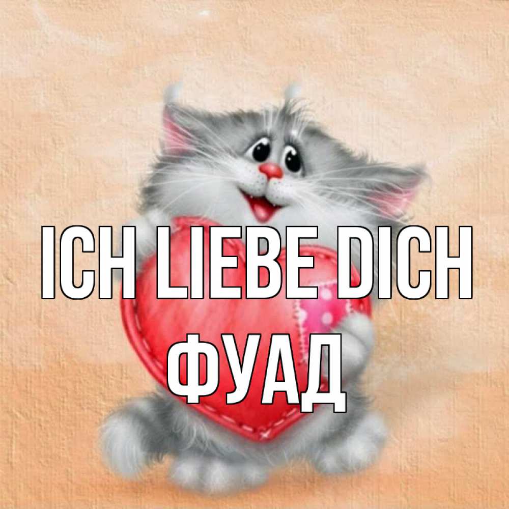 Открытка на каждый день с именем, Фуад Ich liebe dich сердце с заплаткой Прикольная открытка с пожеланием онлайн скачать бесплатно 