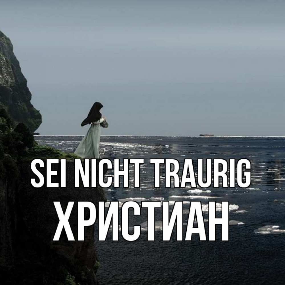 Открытка на каждый день с именем, Христиан Sei nicht traurig весна лед тает Прикольная открытка с пожеланием онлайн скачать бесплатно 